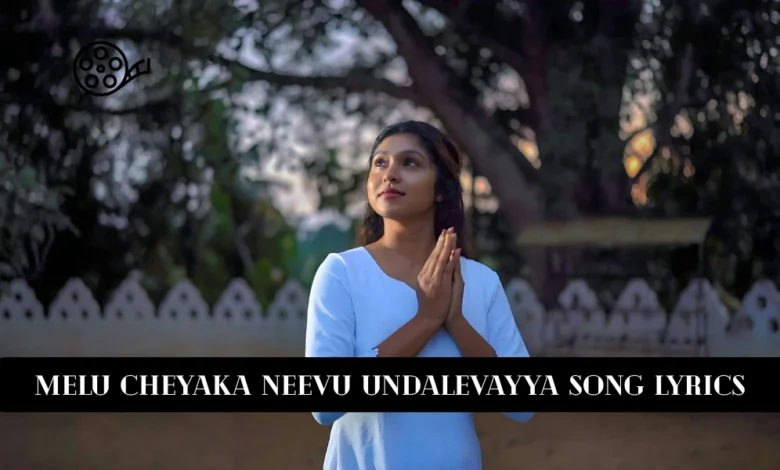 Melu Cheyaka Neevu Undalevayya Song Lyrics